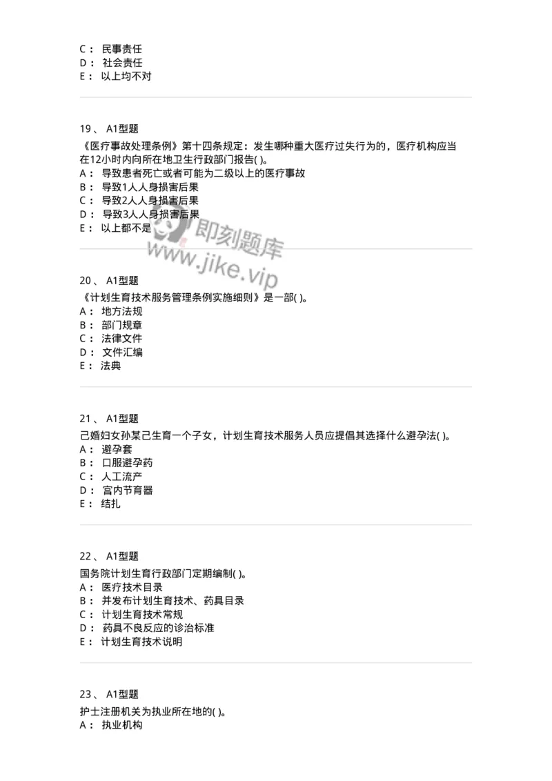 12812-卫生法律法规-137734_军队文职(1)_01.军队文职真题-专业课_（全）版本一（历年真题+章节练习+模拟题）_医学类基础综合(军队文职)_章节练习_纯题目