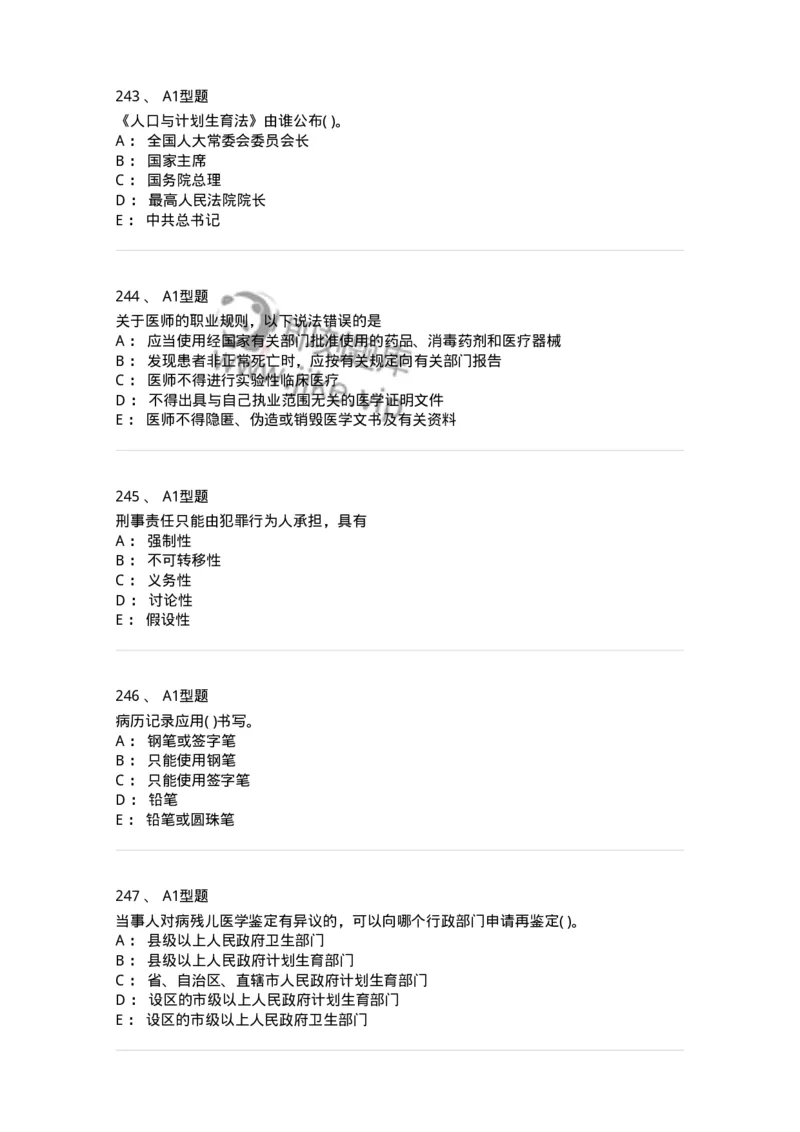 12812-卫生法律法规-137734_军队文职(1)_01.军队文职真题-专业课_（全）版本一（历年真题+章节练习+模拟题）_医学类基础综合(军队文职)_章节练习_纯题目