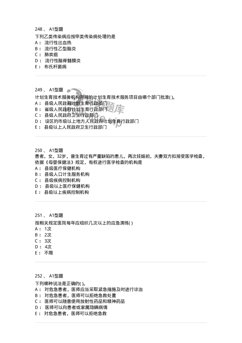 12812-卫生法律法规-137734_军队文职(1)_01.军队文职真题-专业课_（全）版本一（历年真题+章节练习+模拟题）_医学类基础综合(军队文职)_章节练习_纯题目