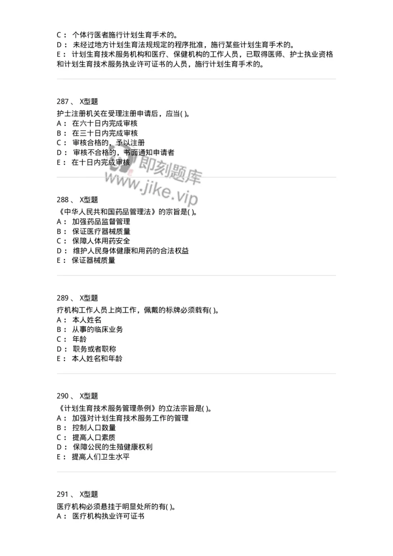 12812-卫生法律法规-137734_军队文职(1)_01.军队文职真题-专业课_（全）版本一（历年真题+章节练习+模拟题）_医学类基础综合(军队文职)_章节练习_纯题目