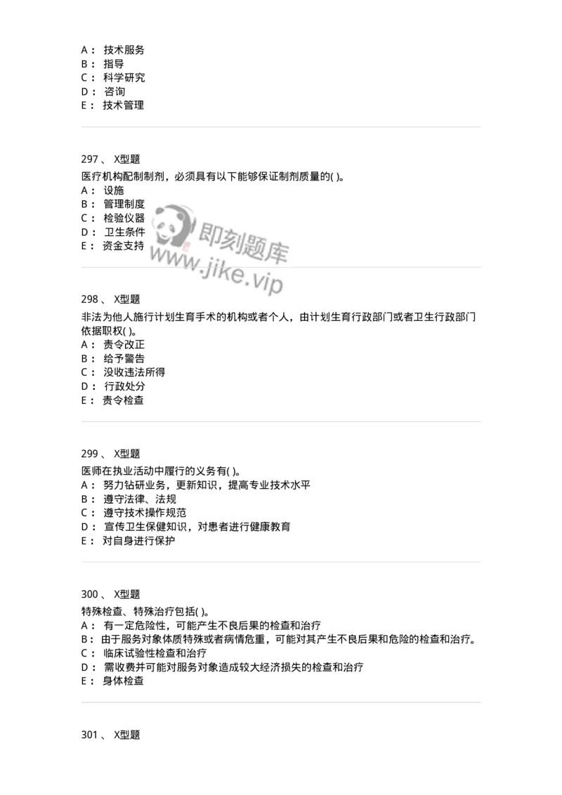 12812-卫生法律法规-137734_军队文职(1)_01.军队文职真题-专业课_（全）版本一（历年真题+章节练习+模拟题）_医学类基础综合(军队文职)_章节练习_纯题目