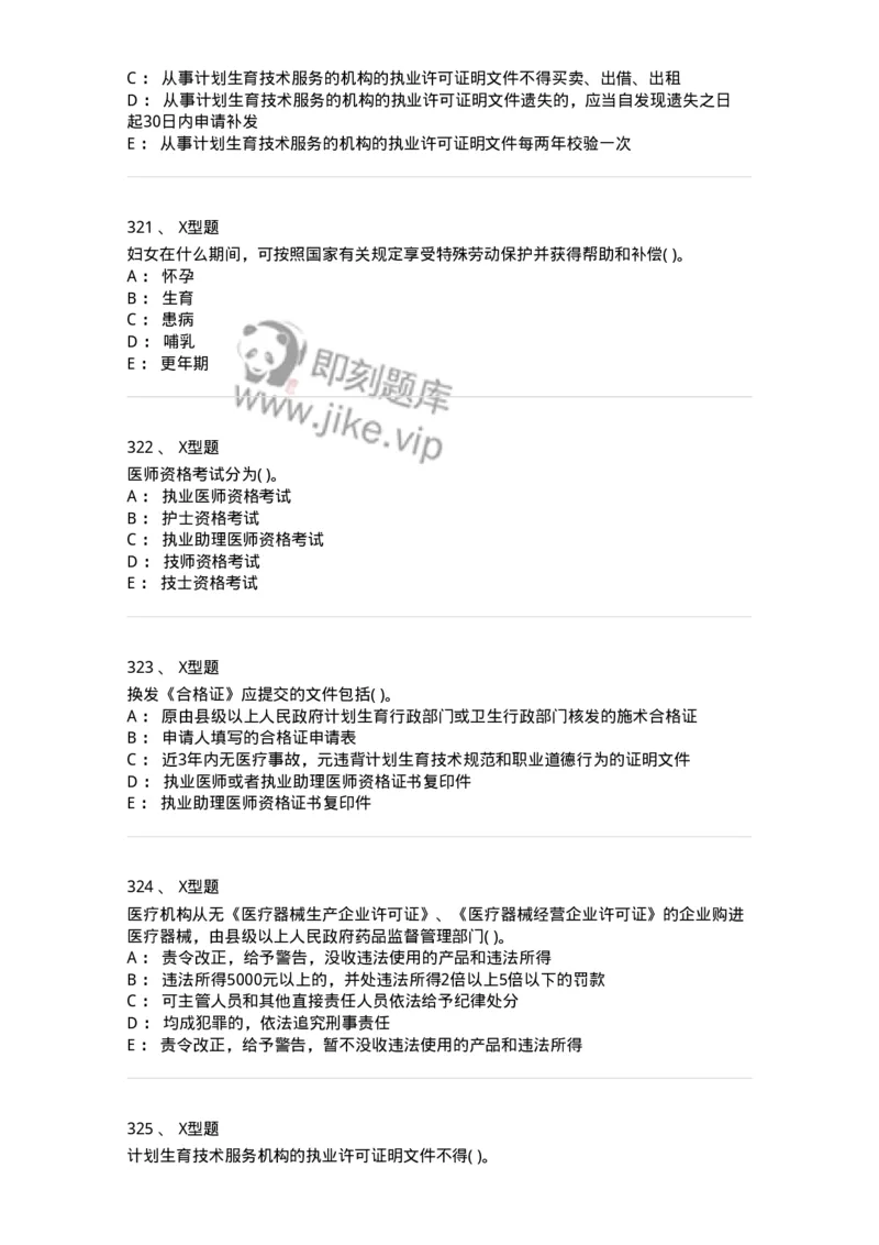 12812-卫生法律法规-137734_军队文职(1)_01.军队文职真题-专业课_（全）版本一（历年真题+章节练习+模拟题）_医学类基础综合(军队文职)_章节练习_纯题目