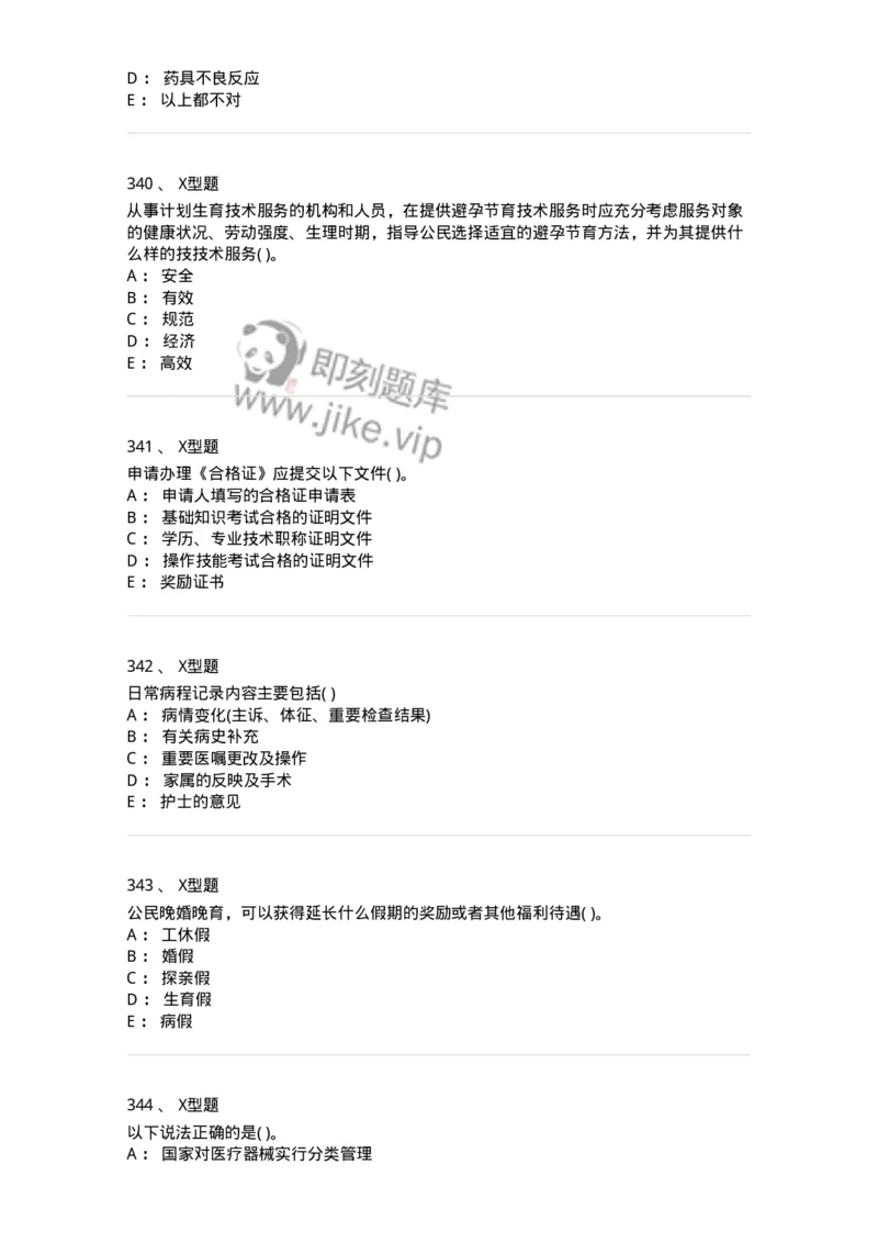 12812-卫生法律法规-137734_军队文职(1)_01.军队文职真题-专业课_（全）版本一（历年真题+章节练习+模拟题）_医学类基础综合(军队文职)_章节练习_纯题目