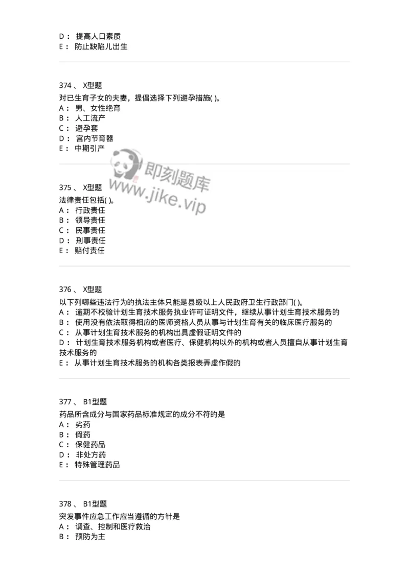 12812-卫生法律法规-137734_军队文职(1)_01.军队文职真题-专业课_（全）版本一（历年真题+章节练习+模拟题）_医学类基础综合(军队文职)_章节练习_纯题目