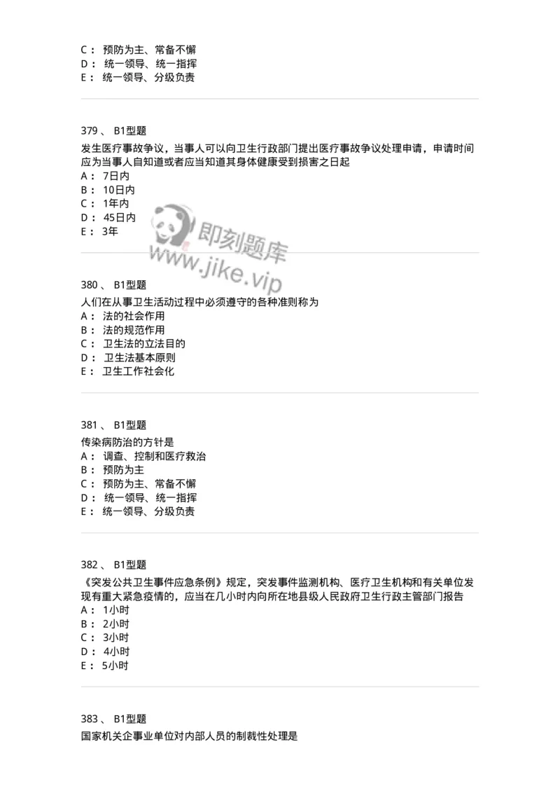 12812-卫生法律法规-137734_军队文职(1)_01.军队文职真题-专业课_（全）版本一（历年真题+章节练习+模拟题）_医学类基础综合(军队文职)_章节练习_纯题目