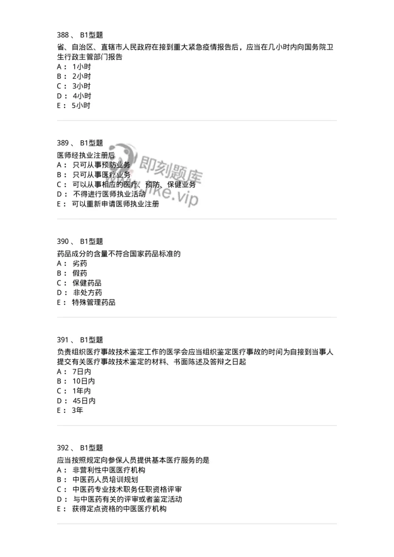 12812-卫生法律法规-137734_军队文职(1)_01.军队文职真题-专业课_（全）版本一（历年真题+章节练习+模拟题）_医学类基础综合(军队文职)_章节练习_纯题目