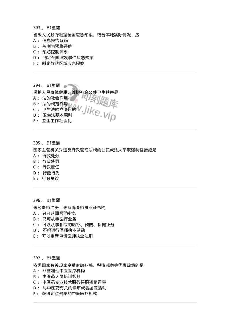 12812-卫生法律法规-137734_军队文职(1)_01.军队文职真题-专业课_（全）版本一（历年真题+章节练习+模拟题）_医学类基础综合(军队文职)_章节练习_纯题目