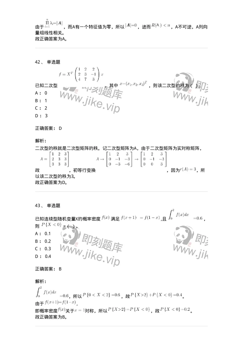 116-2024年军队文职考试《数学1》真题-137394_军队文职(1)_01.军队文职真题-专业课_（全）版本一（历年真题+章节练习+模拟题）_数学1(军队文职)_历年真题_题目+解析