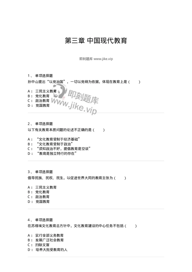 1002003-第三章中国现代教育-173896_军队文职(1)_01.军队文职真题-专业课_（全）版本一（历年真题+章节练习+模拟题）_教育学(军队文职)_章节练习_纯题目