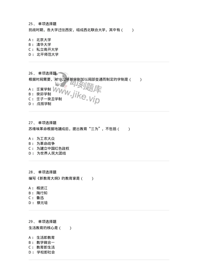 1002003-第三章中国现代教育-173896_军队文职(1)_01.军队文职真题-专业课_（全）版本一（历年真题+章节练习+模拟题）_教育学(军队文职)_章节练习_纯题目