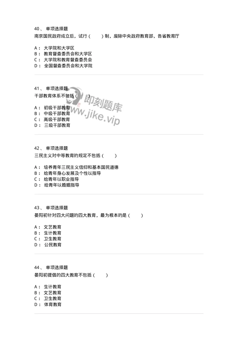1002003-第三章中国现代教育-173896_军队文职(1)_01.军队文职真题-专业课_（全）版本一（历年真题+章节练习+模拟题）_教育学(军队文职)_章节练习_纯题目