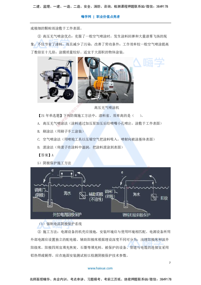 32.2025朱培浩-名师精讲通关-（32）4.5防腐蚀工程施工技术_2026年一级建造师_2026年一建机电_2025年一建机电SVIP_02-基础精讲✿高端面授✿深度强化_讲义