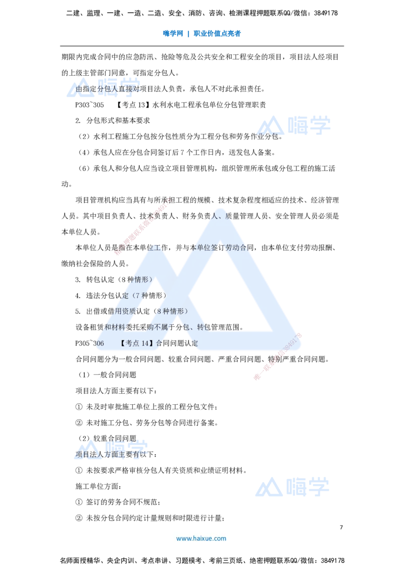 10.2025吴长春-名师冲刺特训-第10章招标投标与合同管理_2026年一级建造师_2026年一建水利_2025年一建水利SVIP_04-冲刺串讲✿考点强化✿小灶集训_40-水利《名师冲刺特训》吴长春HX