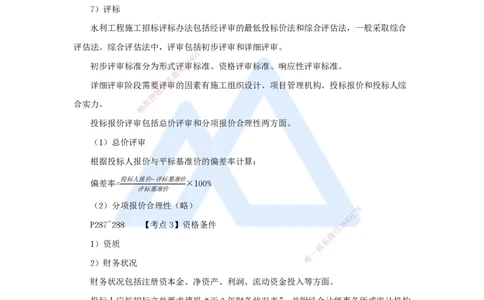 10.2025吴长春-名师冲刺特训-第10章招标投标与合同管理_2026年一级建造师_2026年一建水利_2025年一建水利SVIP_04-冲刺串讲✿考点强化✿小灶集训_40-水利《名师冲刺特训》吴长春HX