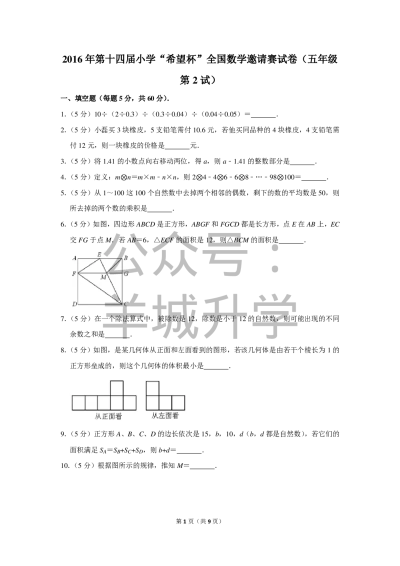 2016年第十四届小学&ldquo;希望杯&rdquo;全国数学邀请赛试卷（五年级第2试）_希望杯IHC_往届_五年级