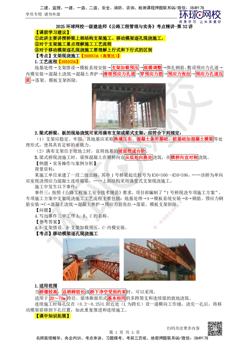 32.第32讲-35梁式桥-支架现浇、移动模架逐孔现浇施工_2026年一级建造师_2026年一建公路_2025年一建公路SVIP_02-基础精讲✿高端面授✿深度强化_安国庆