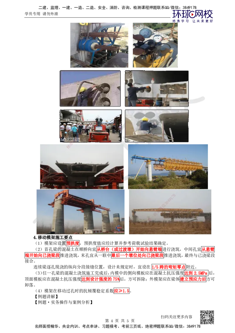 32.第32讲-35梁式桥-支架现浇、移动模架逐孔现浇施工_2026年一级建造师_2026年一建公路_2025年一建公路SVIP_02-基础精讲✿高端面授✿深度强化_安国庆