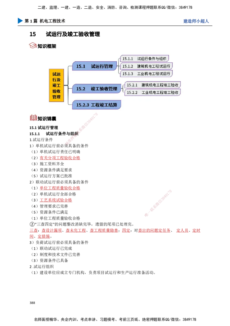 35.试运行及竣工验收、运维与保修_2026年一级建造师_2026年一建机电_2025年一建机电SVIP_02-基础精讲✿高端面授✿深度强化_21-机电《3D精讲班》小超人SMR推荐_讲义