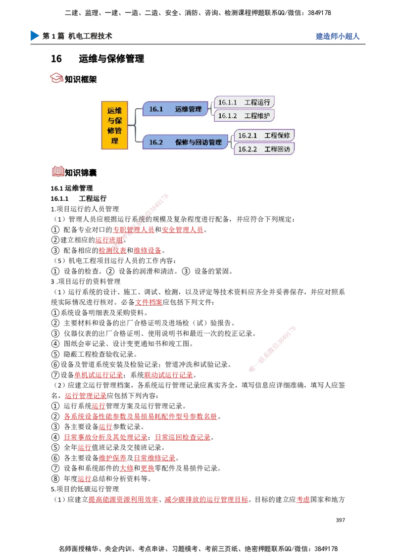 35.试运行及竣工验收、运维与保修_2026年一级建造师_2026年一建机电_2025年一建机电SVIP_02-基础精讲✿高端面授✿深度强化_21-机电《3D精讲班》小超人SMR推荐_讲义