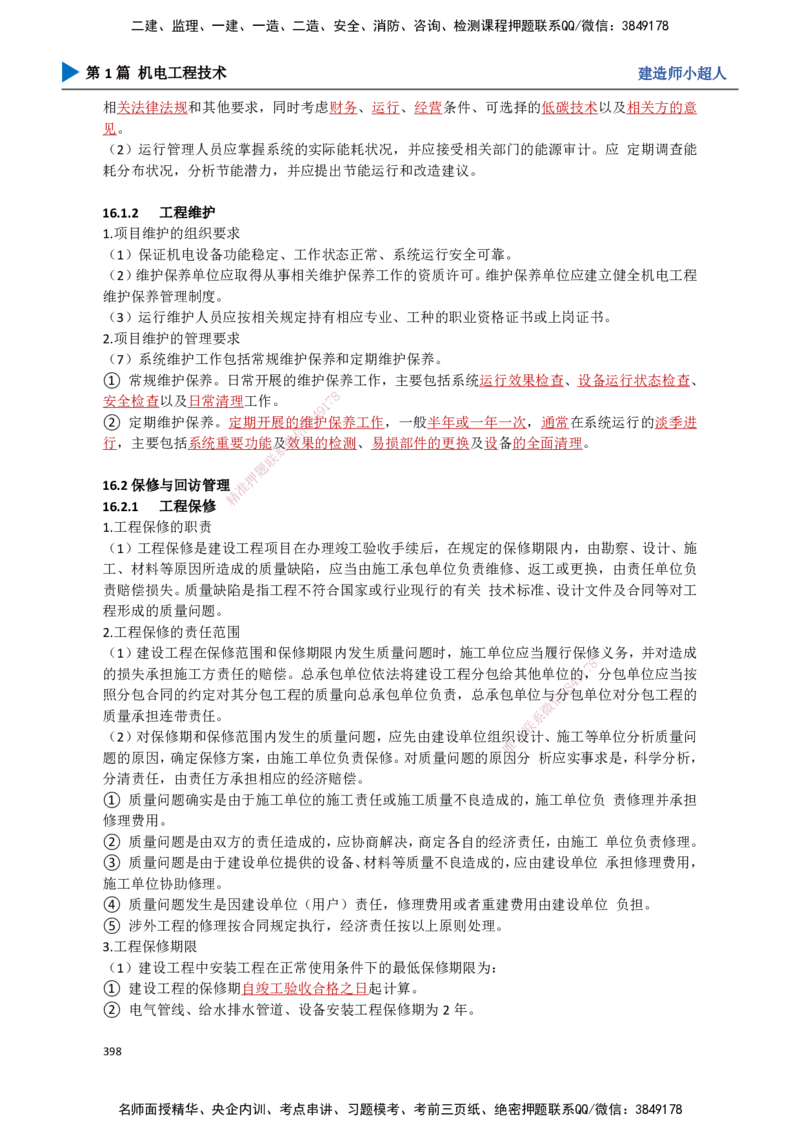 35.试运行及竣工验收、运维与保修_2026年一级建造师_2026年一建机电_2025年一建机电SVIP_02-基础精讲✿高端面授✿深度强化_21-机电《3D精讲班》小超人SMR推荐_讲义