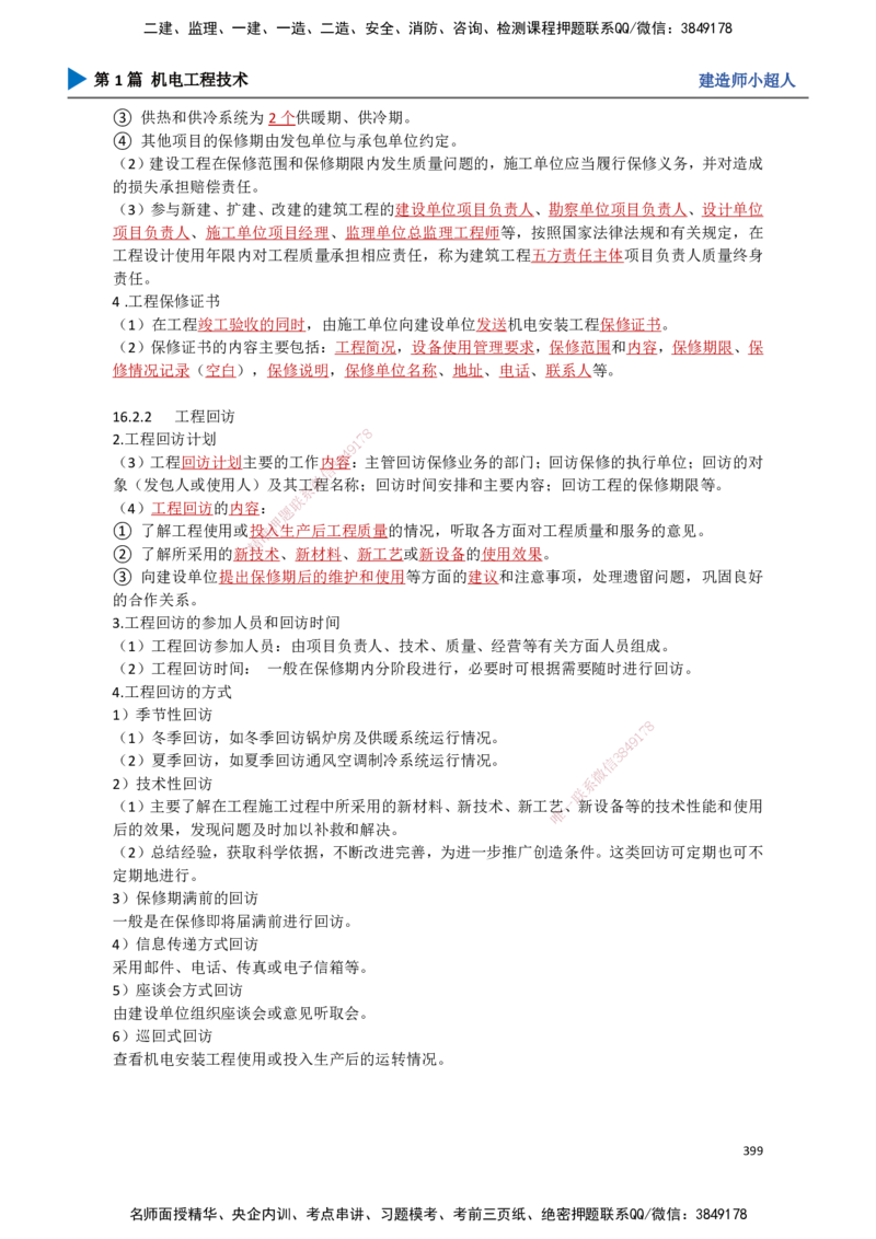 35.试运行及竣工验收、运维与保修_2026年一级建造师_2026年一建机电_2025年一建机电SVIP_02-基础精讲✿高端面授✿深度强化_21-机电《3D精讲班》小超人SMR推荐_讲义