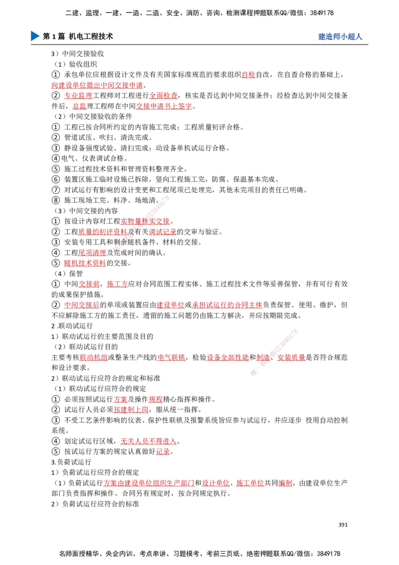 35.试运行及竣工验收、运维与保修_2026年一级建造师_2026年一建机电_2025年一建机电SVIP_02-基础精讲✿高端面授✿深度强化_21-机电《3D精讲班》小超人SMR推荐_讲义
