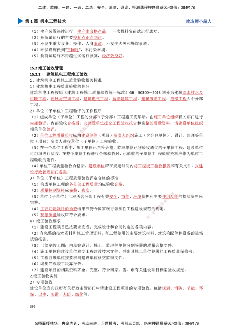 35.试运行及竣工验收、运维与保修_2026年一级建造师_2026年一建机电_2025年一建机电SVIP_02-基础精讲✿高端面授✿深度强化_21-机电《3D精讲班》小超人SMR推荐_讲义