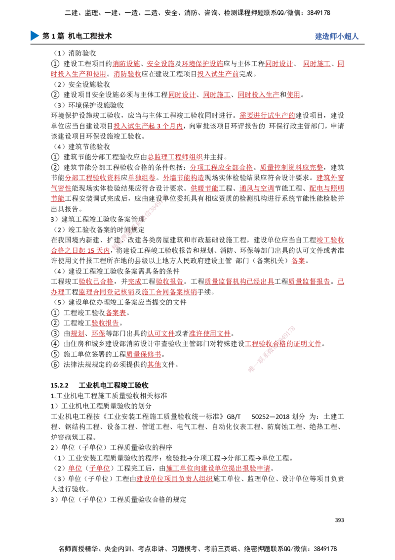 35.试运行及竣工验收、运维与保修_2026年一级建造师_2026年一建机电_2025年一建机电SVIP_02-基础精讲✿高端面授✿深度强化_21-机电《3D精讲班》小超人SMR推荐_讲义