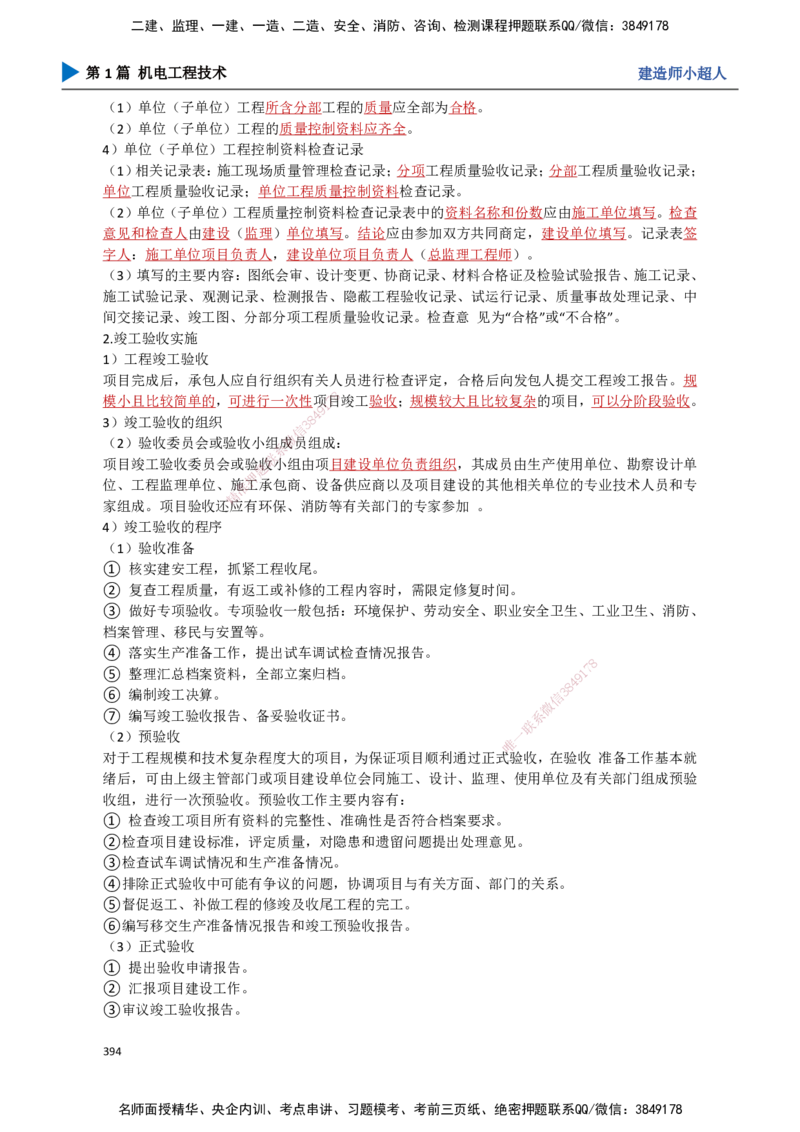 35.试运行及竣工验收、运维与保修_2026年一级建造师_2026年一建机电_2025年一建机电SVIP_02-基础精讲✿高端面授✿深度强化_21-机电《3D精讲班》小超人SMR推荐_讲义