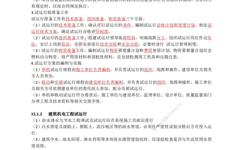 35.试运行及竣工验收、运维与保修_2026年一级建造师_2026年一建机电_2025年一建机电SVIP_02-基础精讲✿高端面授✿深度强化_21-机电《3D精讲班》小超人SMR推荐_讲义