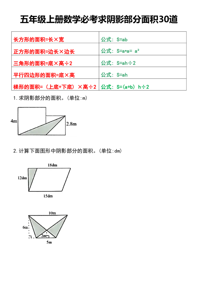 1《求阴影部分面积》必考30题_小学全网线上同款资料_k92_数学