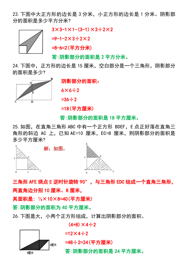 1《求阴影部分面积》必考30题_小学全网线上同款资料_k92_数学