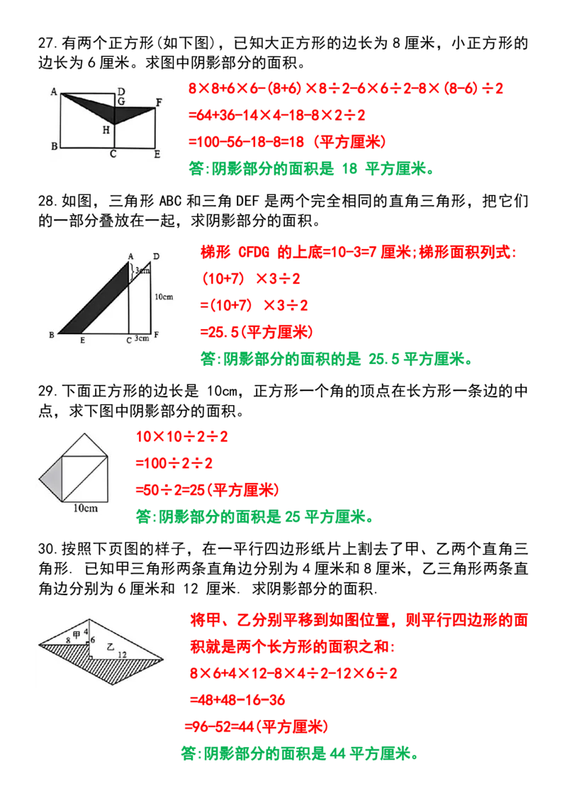 1《求阴影部分面积》必考30题_小学全网线上同款资料_k92_数学
