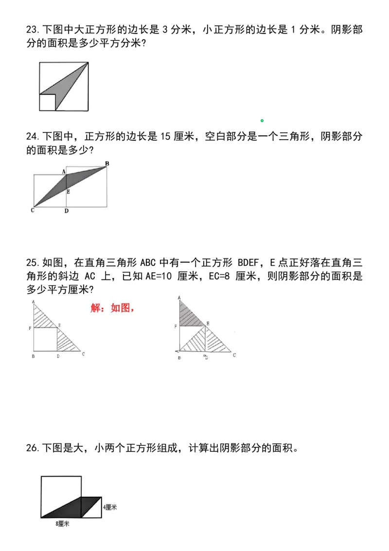1《求阴影部分面积》必考30题_小学全网线上同款资料_k92_数学