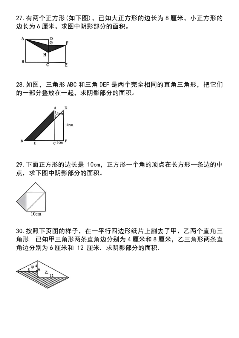 1《求阴影部分面积》必考30题_小学全网线上同款资料_k92_数学
