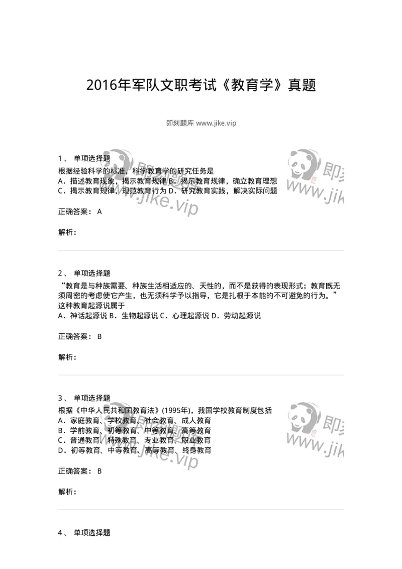 212-2016年军队文职考试《教育学》真题-137296_军队文职(1)_01.军队文职真题-专业课_（全）版本一（历年真题+章节练习+模拟题）_教育学(军队文职)_历年真题_题目+解析