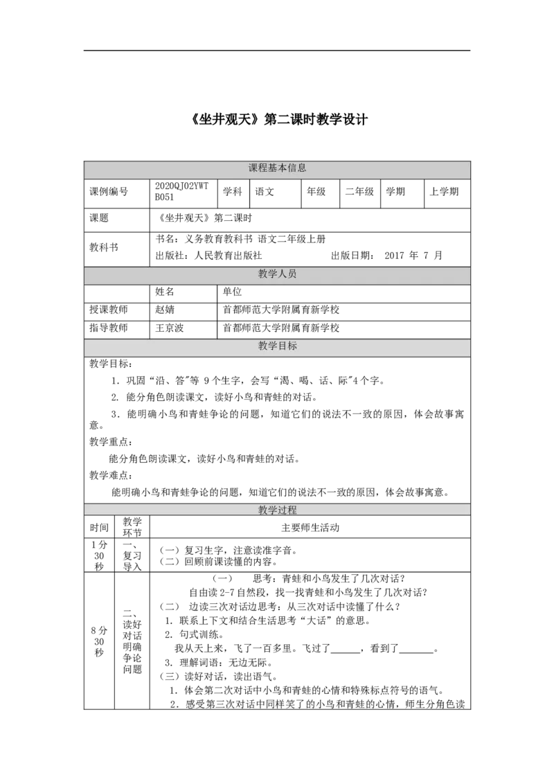 1102二年级语文（统编版）《坐井观天》第二课时-1教学设计_二年级上下册资料_小学二年级学习资料-25年更新版_2-01、小学二年级语文上册_2-1-3、课件、讲义、教案_2年级上册教学设计