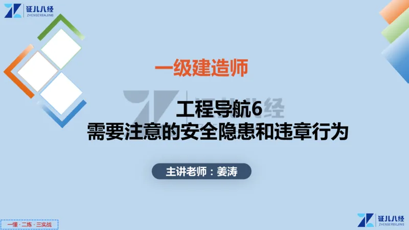 12_一建建筑工程导航6_2026年一级建造师_2026年一建建筑_2025年一建建筑SVIP_02-基础精讲✿高端面授✿深度强化_44-建筑《1.96w私塾小灶班》王玮ZJ推荐