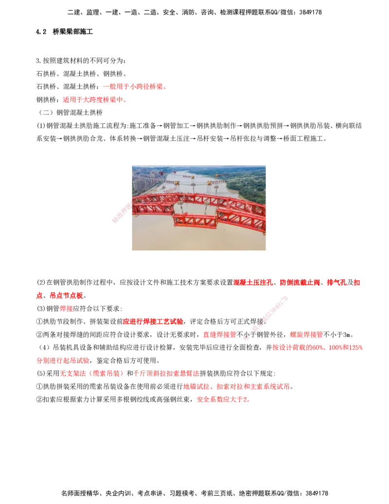 09.24-第4章-4.2-桥梁梁部施工（五）_2026年一级建造师_2026年一建铁路_2025年一建铁路SVIP_02-基础精讲✿高端面授✿深度强化_11-铁路《天一精讲班》陈士甲KL_04.第四章