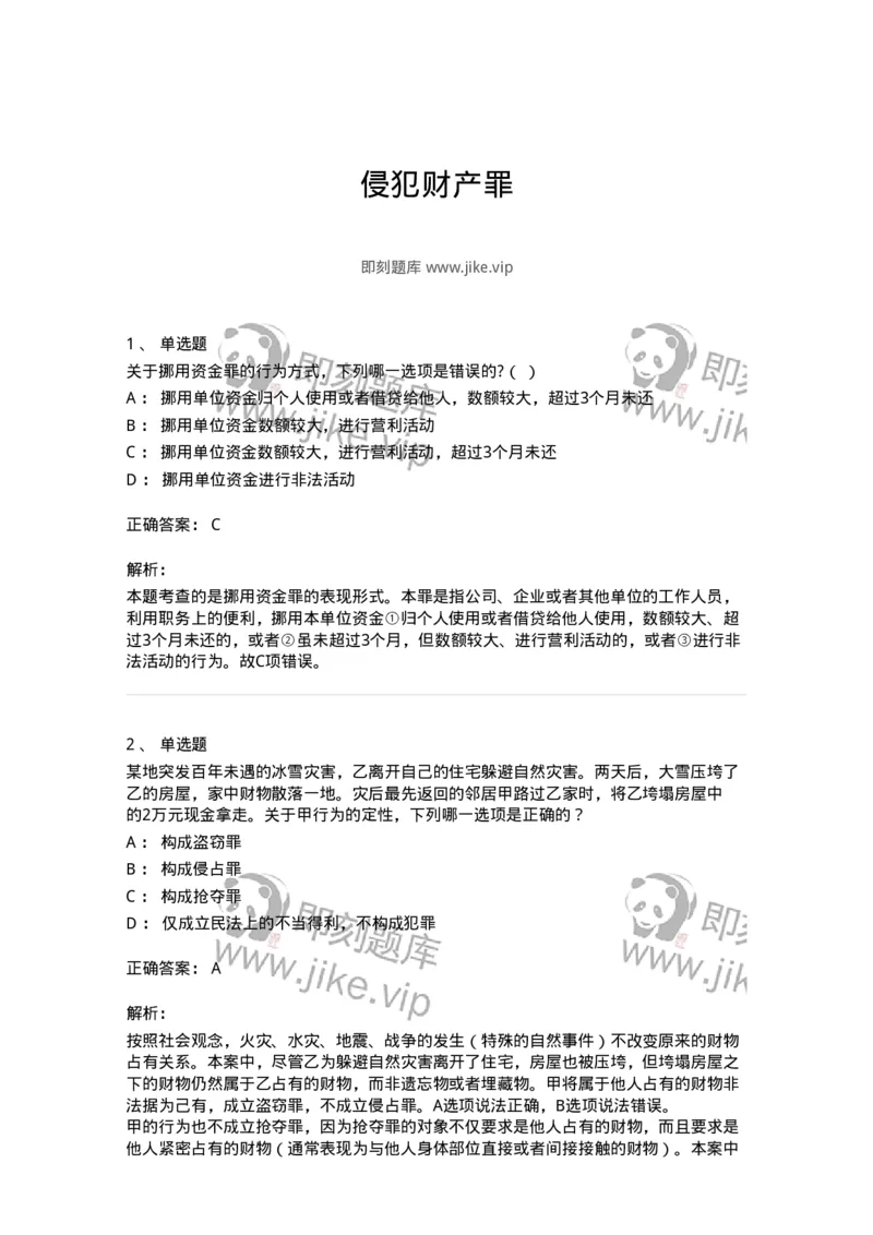 5040319-侵犯财产罪-193758_军队文职(1)_01.军队文职真题-专业课_（全）版本一（历年真题+章节练习+模拟题）_法学(军队文职)_章节练习_题目+解析