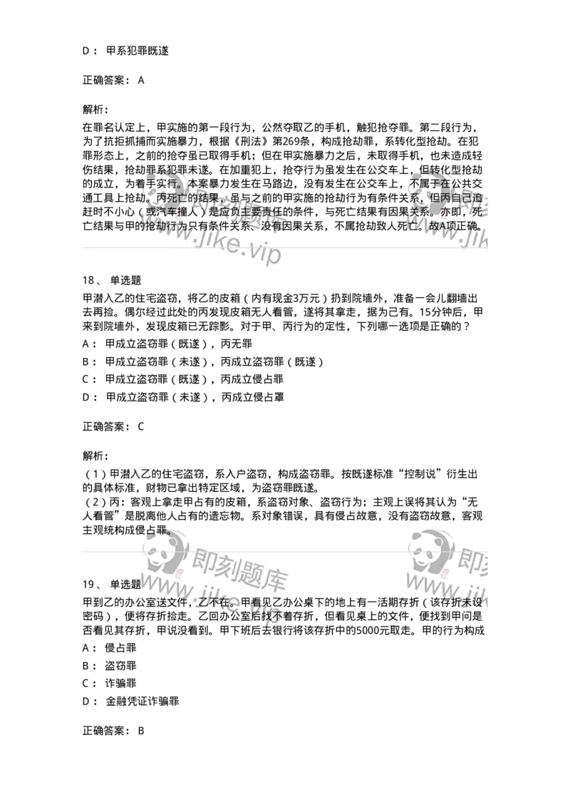 5040319-侵犯财产罪-193758_军队文职(1)_01.军队文职真题-专业课_（全）版本一（历年真题+章节练习+模拟题）_法学(军队文职)_章节练习_题目+解析