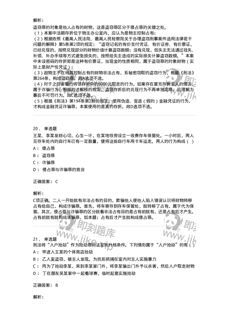 5040319-侵犯财产罪-193758_军队文职(1)_01.军队文职真题-专业课_（全）版本一（历年真题+章节练习+模拟题）_法学(军队文职)_章节练习_题目+解析