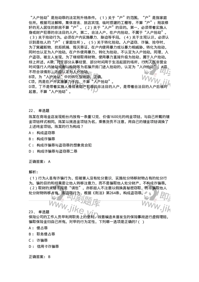 5040319-侵犯财产罪-193758_军队文职(1)_01.军队文职真题-专业课_（全）版本一（历年真题+章节练习+模拟题）_法学(军队文职)_章节练习_题目+解析