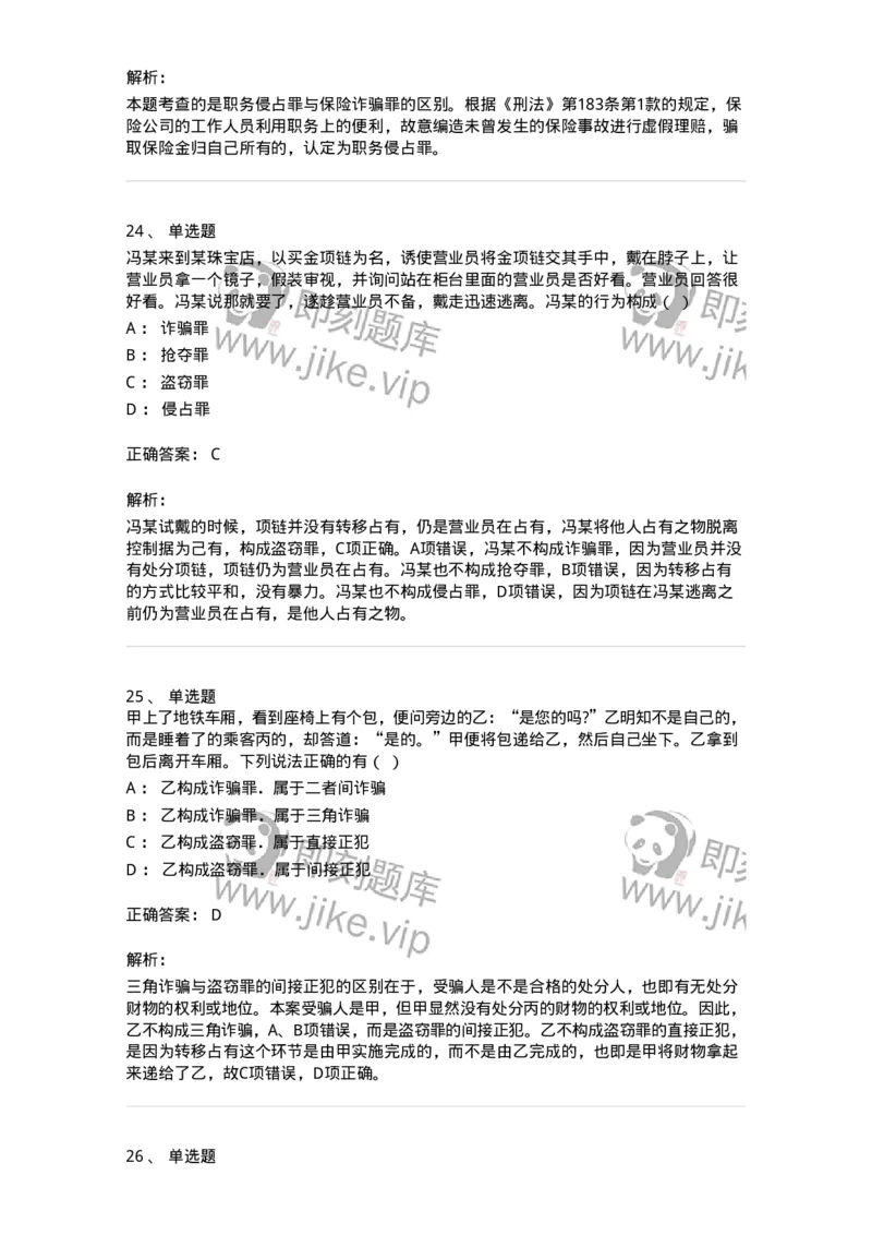 5040319-侵犯财产罪-193758_军队文职(1)_01.军队文职真题-专业课_（全）版本一（历年真题+章节练习+模拟题）_法学(军队文职)_章节练习_题目+解析