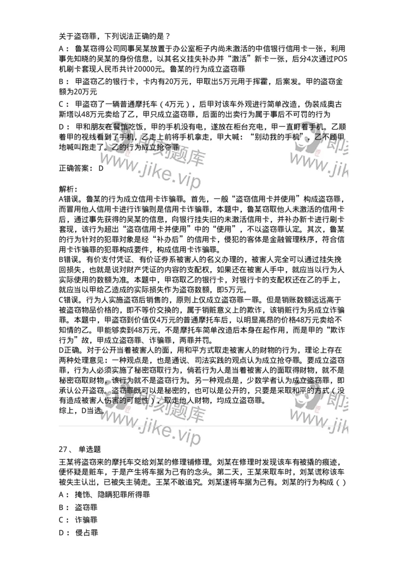 5040319-侵犯财产罪-193758_军队文职(1)_01.军队文职真题-专业课_（全）版本一（历年真题+章节练习+模拟题）_法学(军队文职)_章节练习_题目+解析