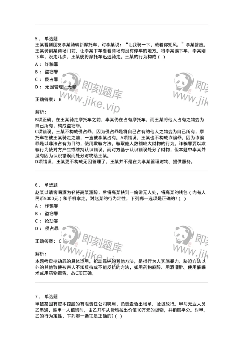 5040319-侵犯财产罪-193758_军队文职(1)_01.军队文职真题-专业课_（全）版本一（历年真题+章节练习+模拟题）_法学(军队文职)_章节练习_题目+解析