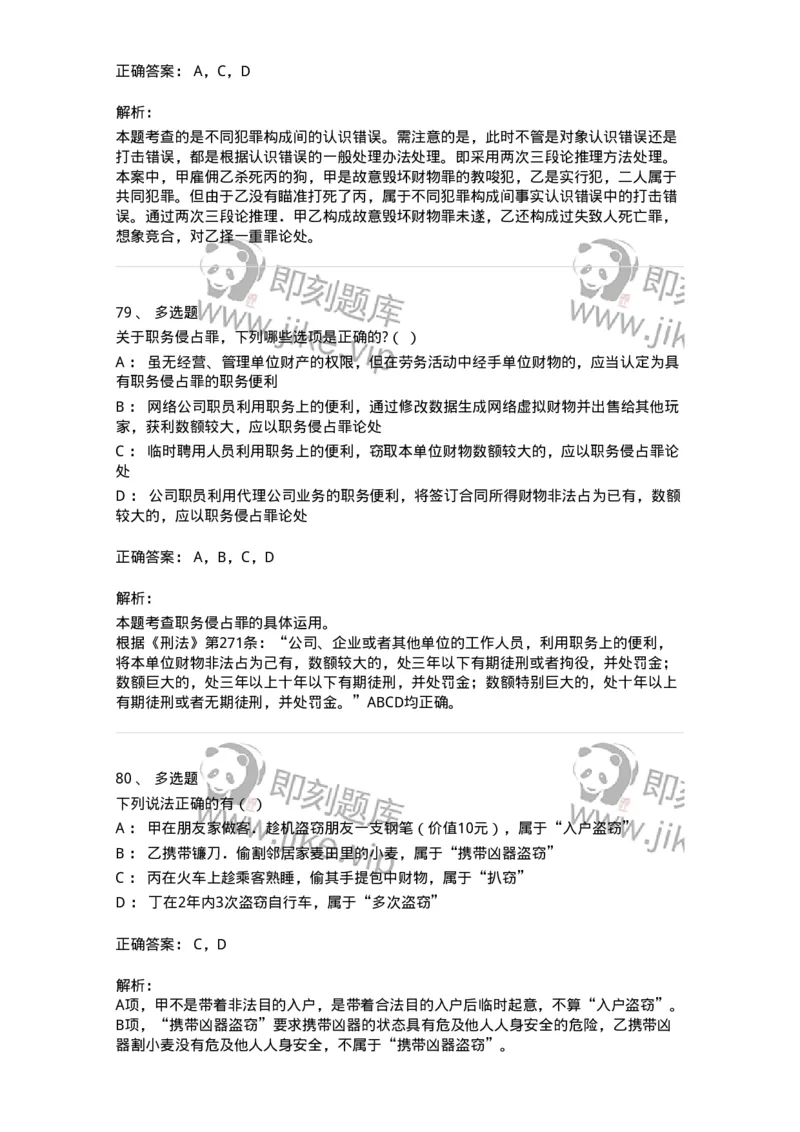 5040319-侵犯财产罪-193758_军队文职(1)_01.军队文职真题-专业课_（全）版本一（历年真题+章节练习+模拟题）_法学(军队文职)_章节练习_题目+解析