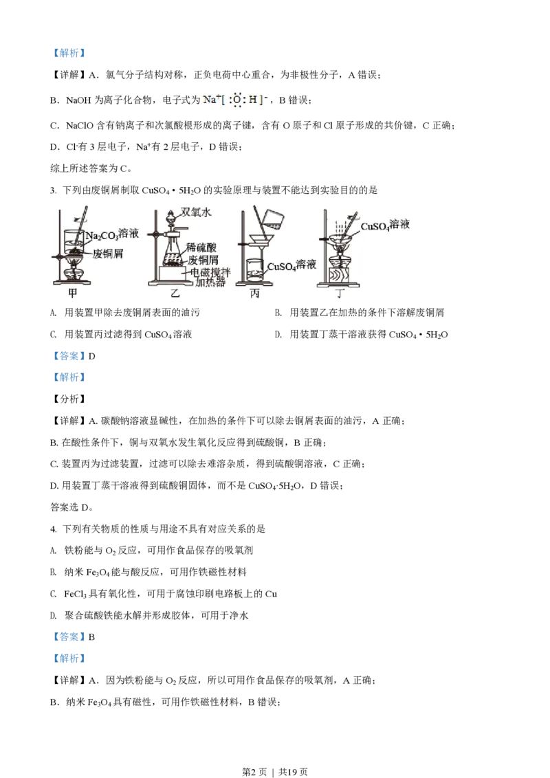 2021年高考化学试卷（江苏）（解析卷）_历年高考真题合集_化学历年高考真题_新&middot;PDF版2008-2025&middot;高考化学真题_化学（按年份分类）2008-2025_2021&middot;高考化学真题
