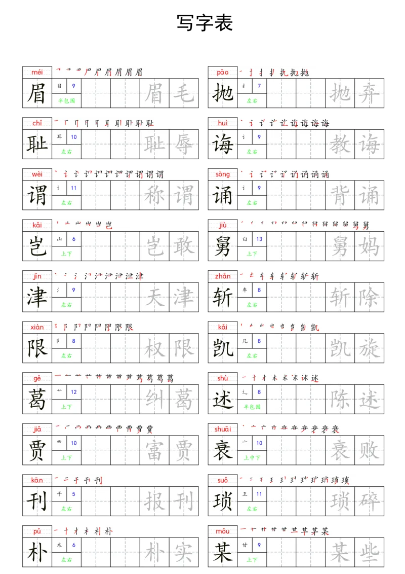 五上语文同步写字表字帖每日一练_25秋《生字+组词+字帖》语文1-6年级
