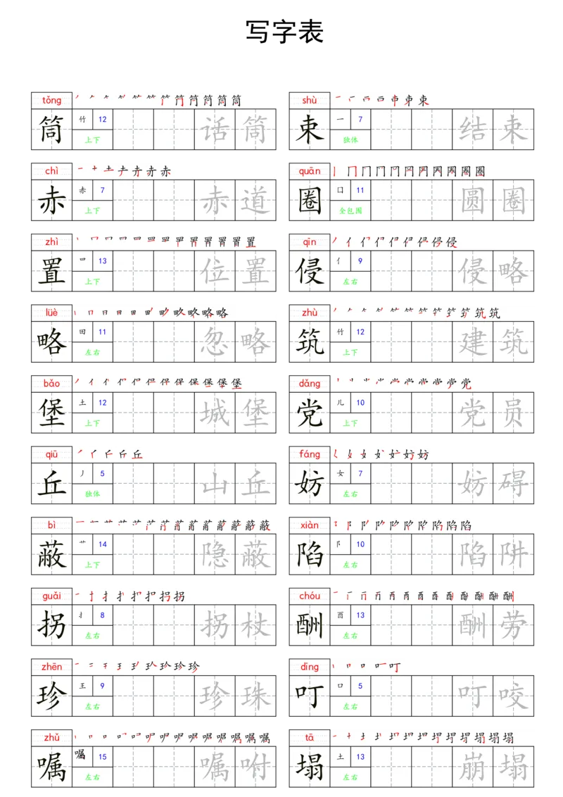 五上语文同步写字表字帖每日一练_25秋《生字+组词+字帖》语文1-6年级